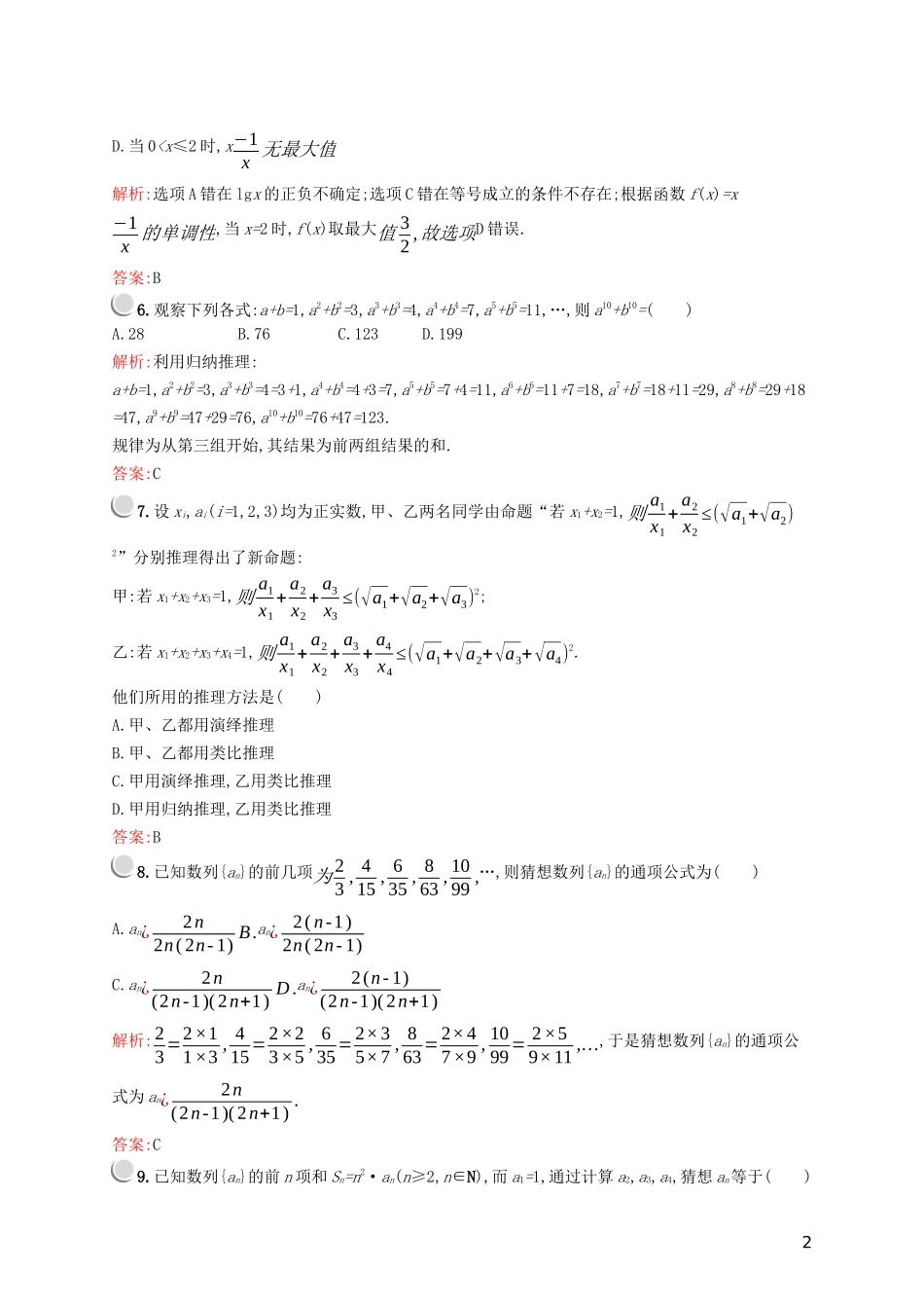 高中数学 第二章 推理与证明检测A（含解析）新人教A版选修2-2-新人教A版高二选修2-2数学试题_第2页