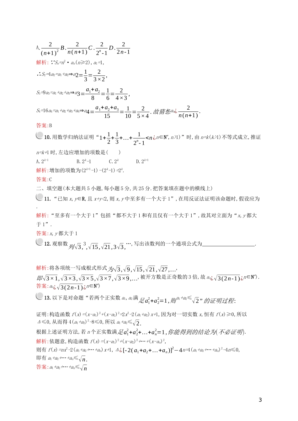 高中数学 第二章 推理与证明检测A（含解析）新人教A版选修2-2-新人教A版高二选修2-2数学试题_第3页