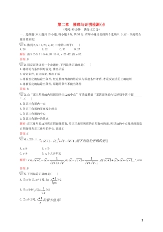 高中数学 第二章 推理与证明检测A（含解析）新人教A版选修2-2-新人教A版高二选修2-2数学试题
