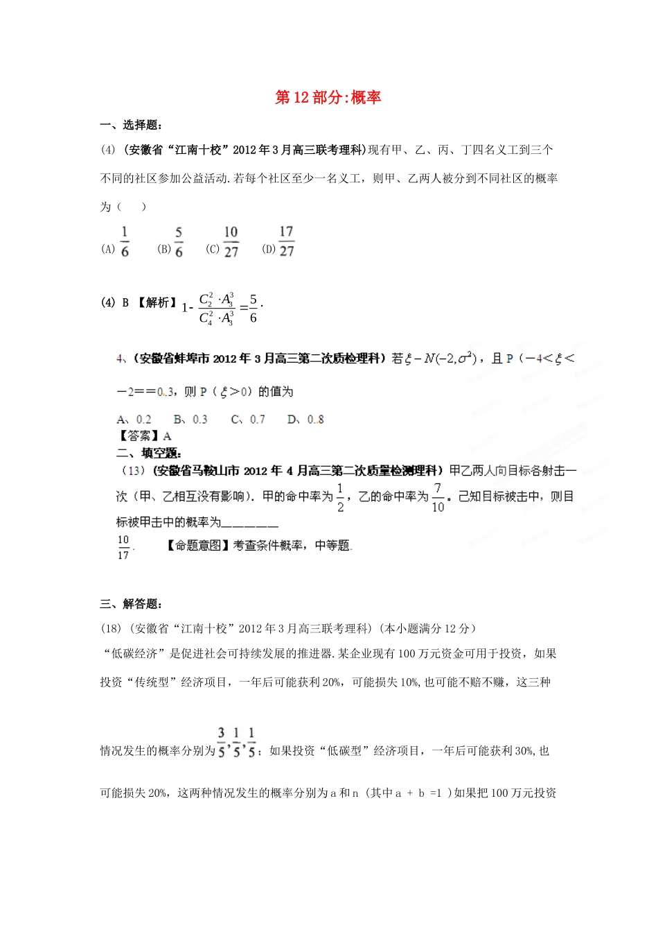 安徽省各地市高考数学最新联考试卷分类大汇编(12)概率试卷_第1页