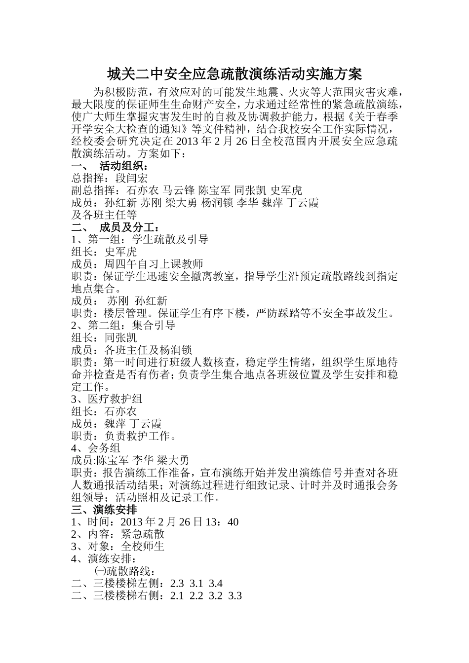 城关二中安全应急疏散演练活动实施方案_第1页