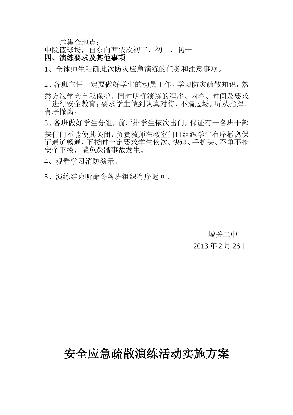 城关二中安全应急疏散演练活动实施方案_第2页
