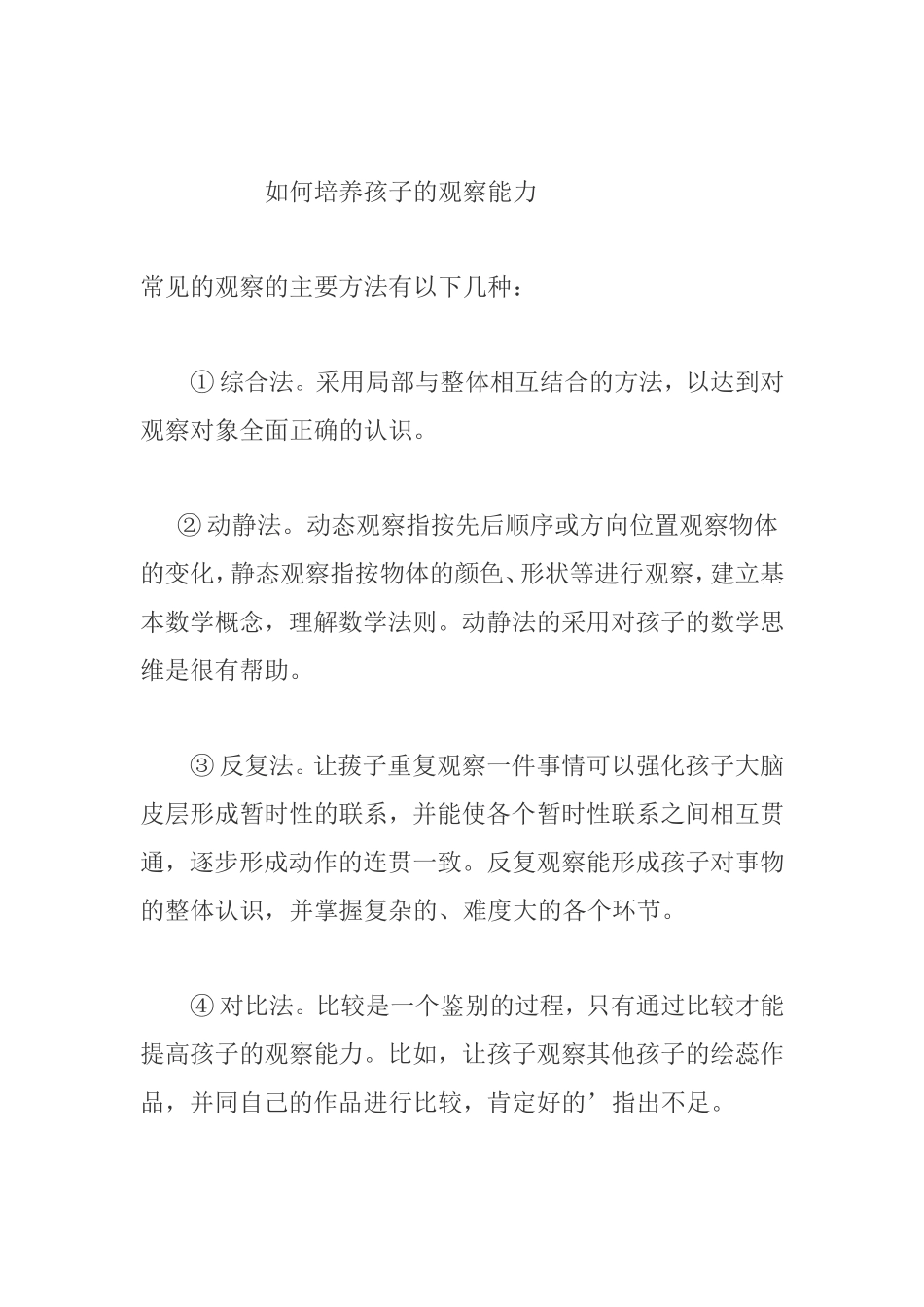 如何培养孩子的观察能力_第1页