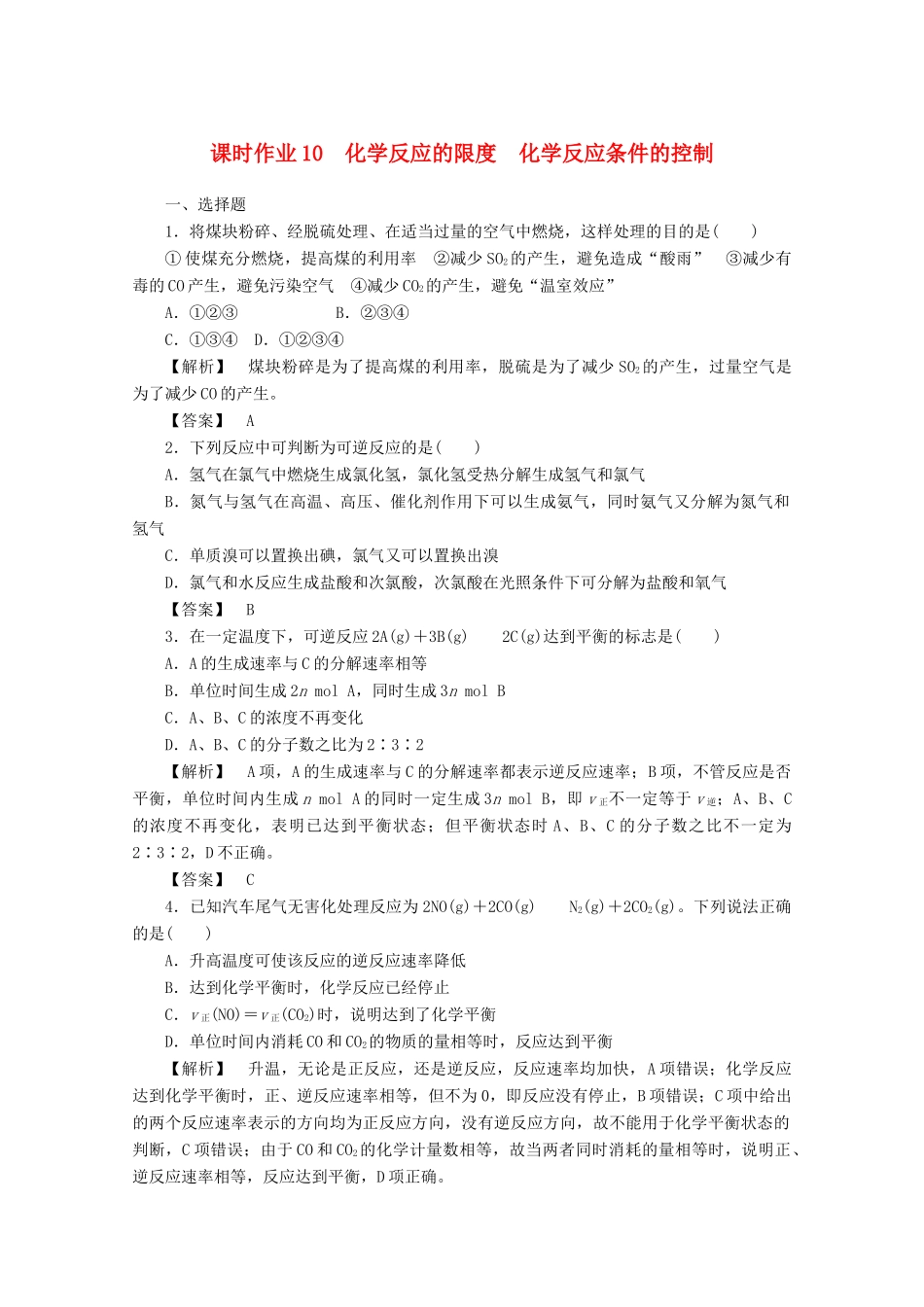 高中化学 第二章 化学反应与能量 2.3.2 化学反应的限度 化学反应条件的控制课时作业 新人教版必修2-新人教版高一必修2化学试题_第1页