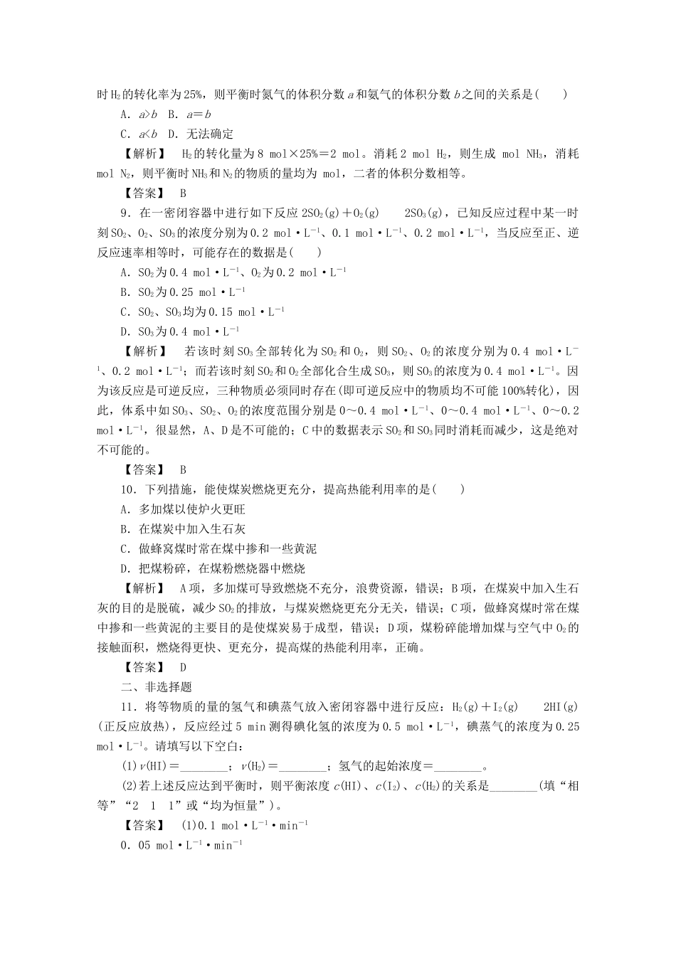 高中化学 第二章 化学反应与能量 2.3.2 化学反应的限度 化学反应条件的控制课时作业 新人教版必修2-新人教版高一必修2化学试题_第3页