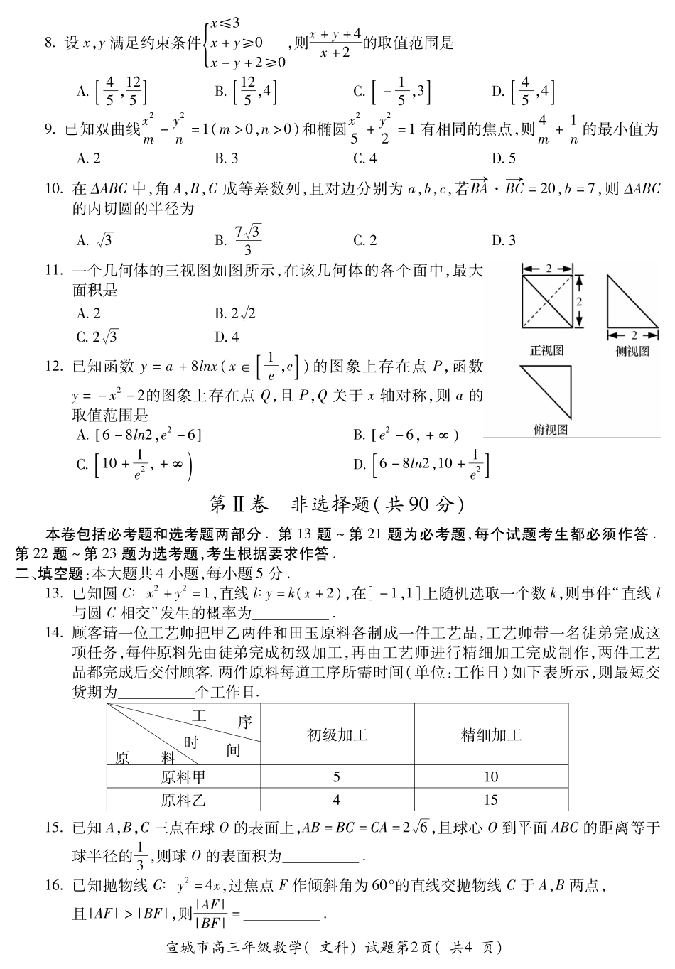 安徽省宣城市高三数学第二次模拟考试试卷 文(PDF)试卷_第2页