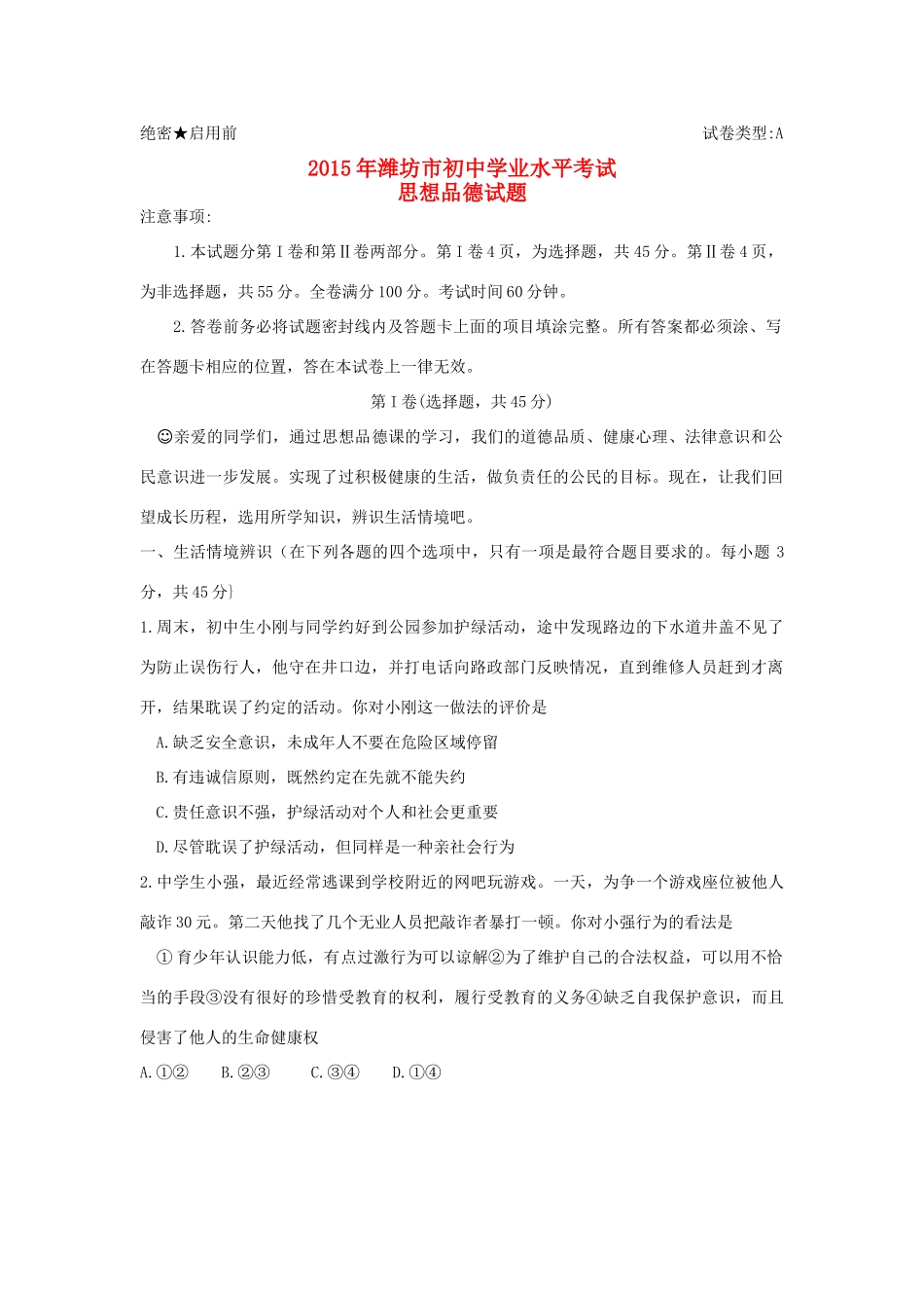 山东省潍坊市中考政治真题试卷(含答案)试卷_第1页