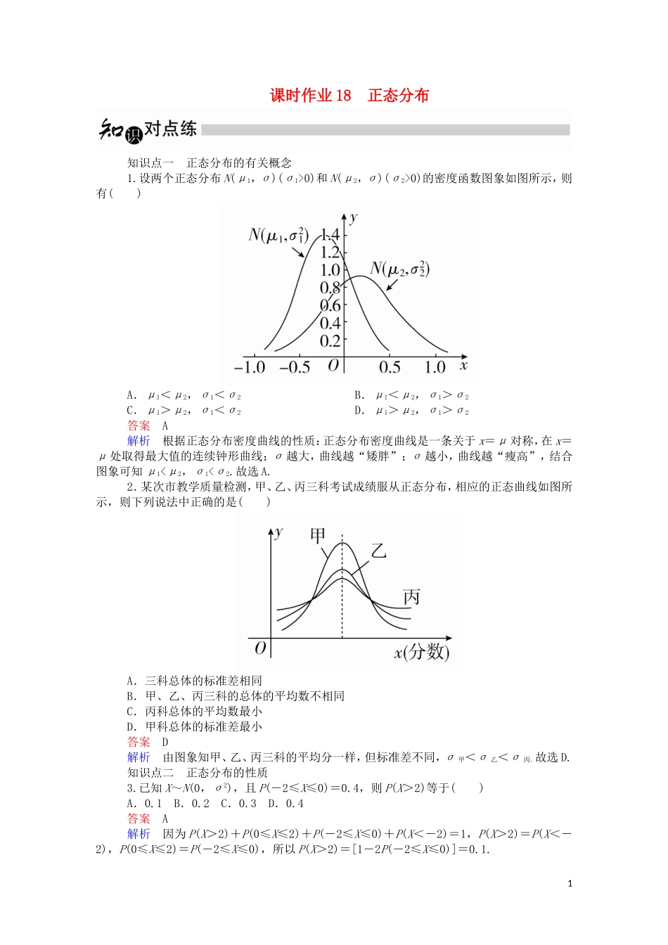高中数学 2.4 正态分布课时作业（含解析）新人教A版选修2-3-新人教A版高二选修2-3数学试题_第1页