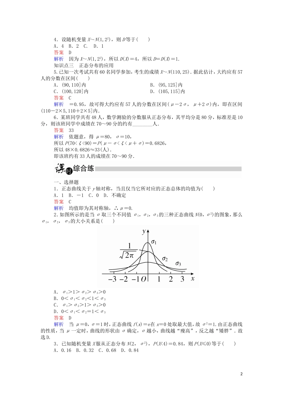 高中数学 2.4 正态分布课时作业（含解析）新人教A版选修2-3-新人教A版高二选修2-3数学试题_第2页