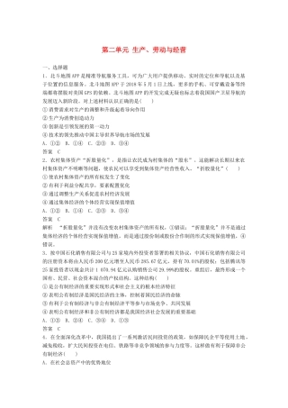 （鲁京津琼专用）高考政治大一轮复习 第二单元 生产、劳动与经营单元提升练（二）-人教版高三全册政治试题