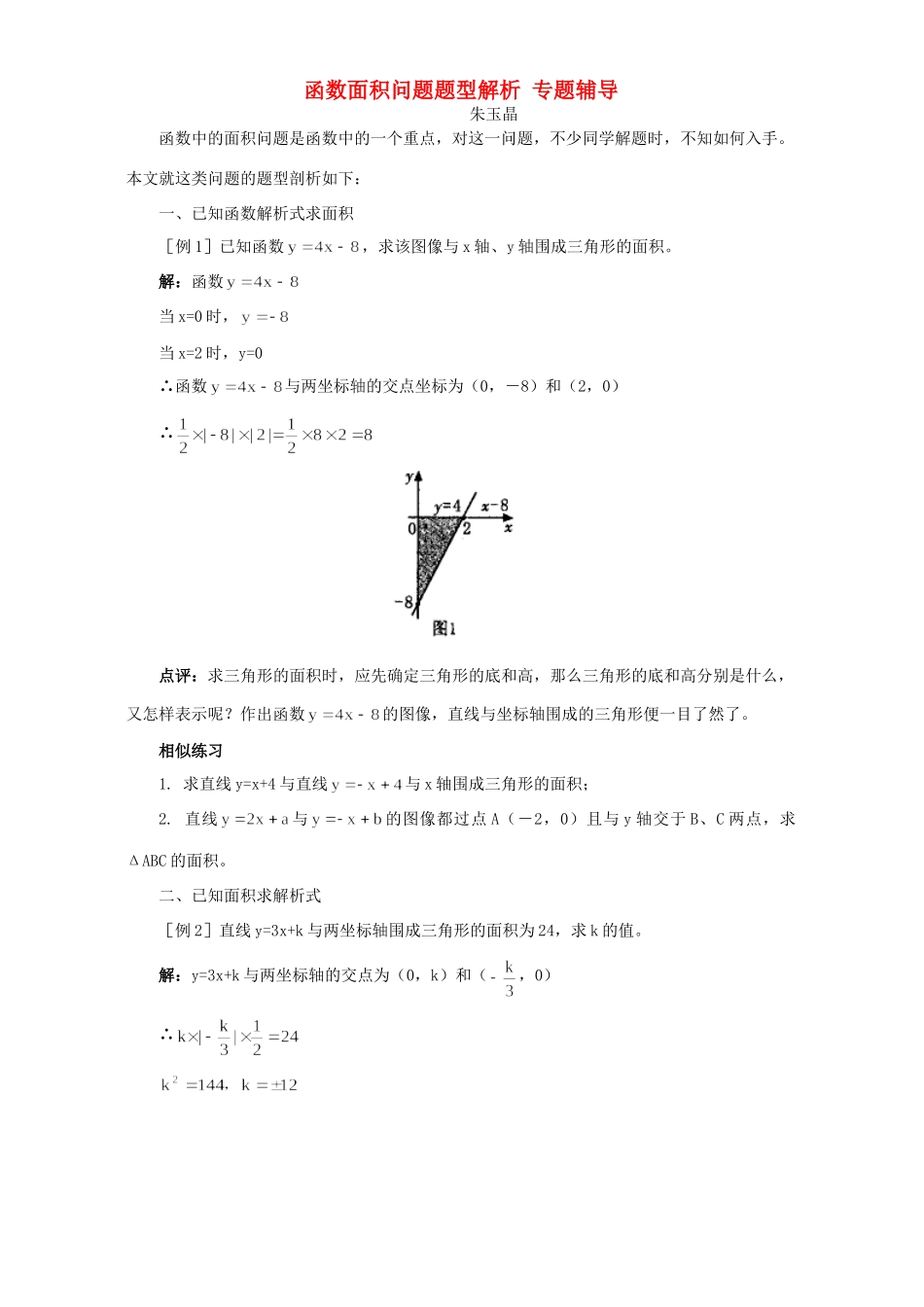 函数面积问题题型解析 专题辅导 试题_第1页
