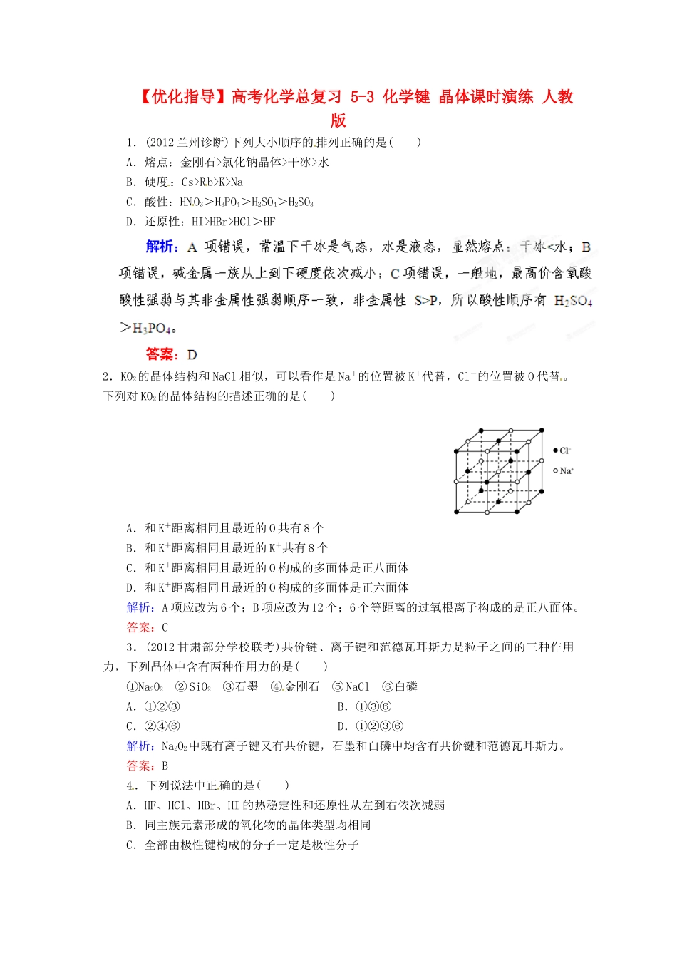 【优化指导】高考化学总复习 5-3 化学键 晶体课时演练 人教版_第1页