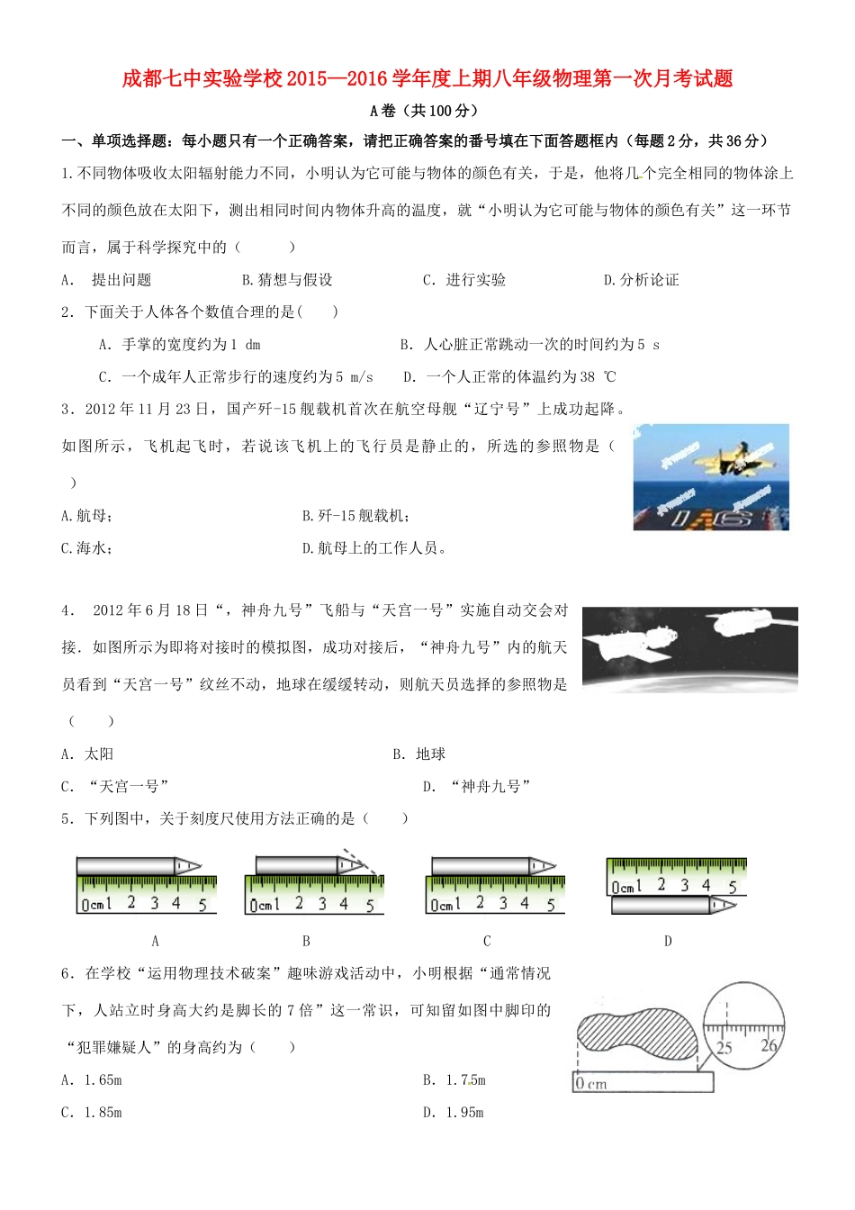 四川省成都七中实验学校八年级物理上学期10月月考试卷 新人教版试卷_第1页