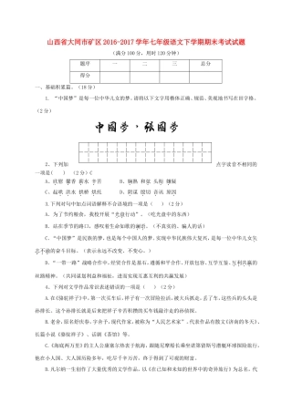 山西省大同市矿区七年级语文下学期期末考试试卷