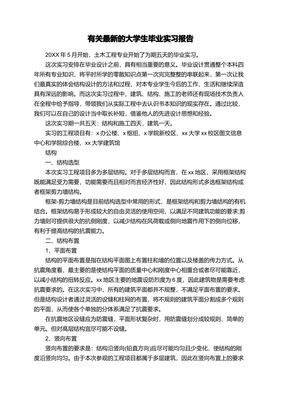 有关最新的大学生毕业实习报告_第1页