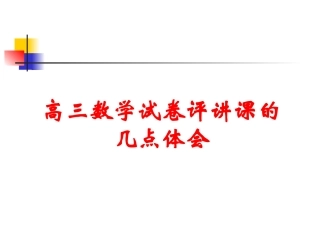 高三数学讲评课如何上