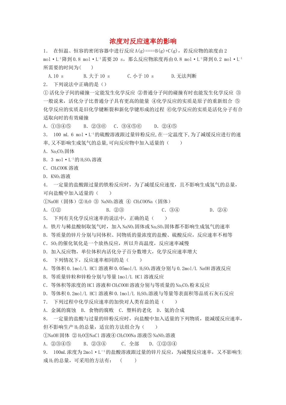 江苏省启东市高考化学专项复习 影响化学反应速率的因素 浓度对反应速率的影响（1）练习 苏教版-苏教版高三全册化学试题_第1页