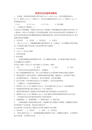 江苏省启东市高考化学专项复习 影响化学反应速率的因素 浓度对反应速率的影响（1）练习 苏教版-苏教版高三全册化学试题