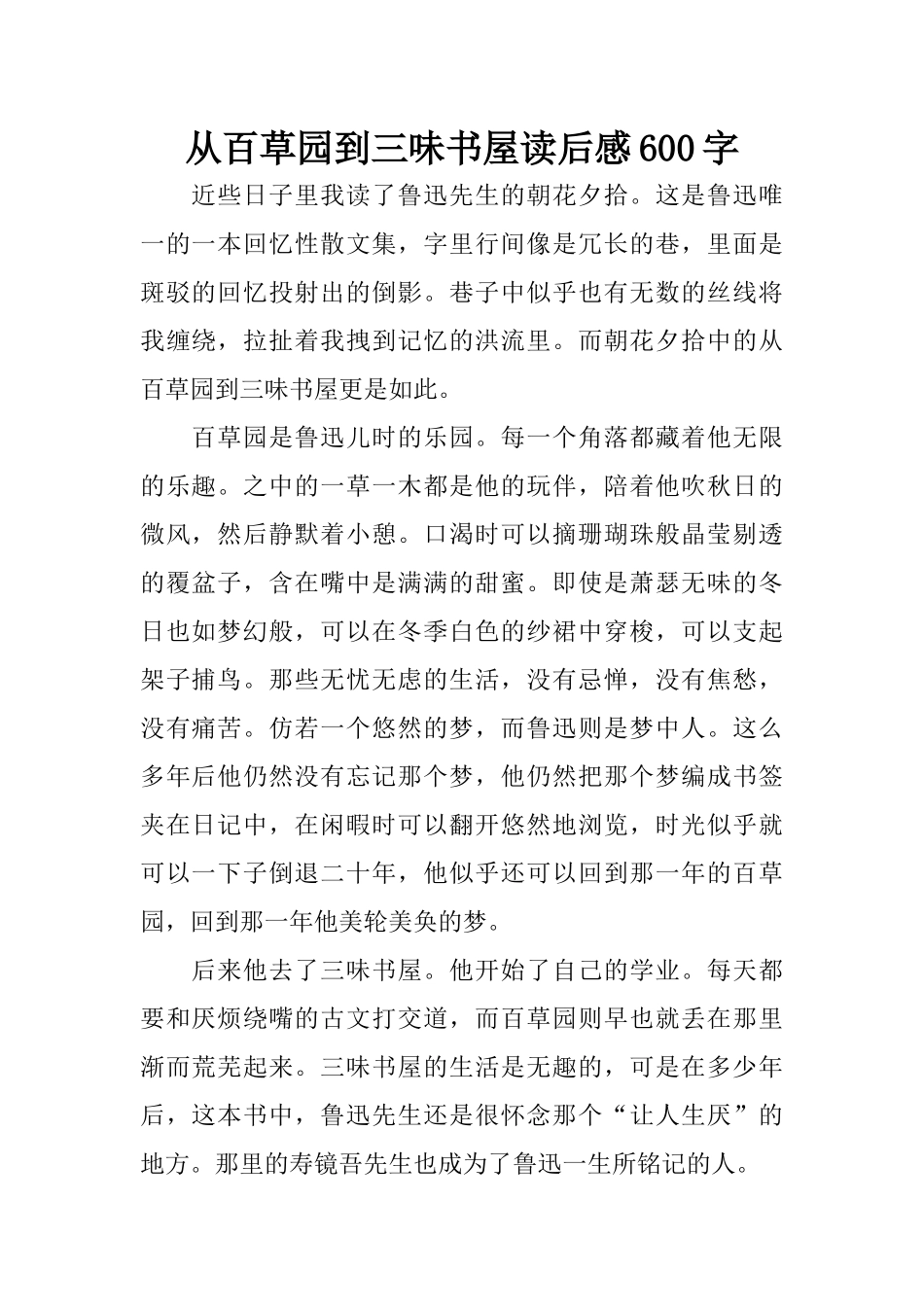 从百草园到三味书屋读后感600字_第1页