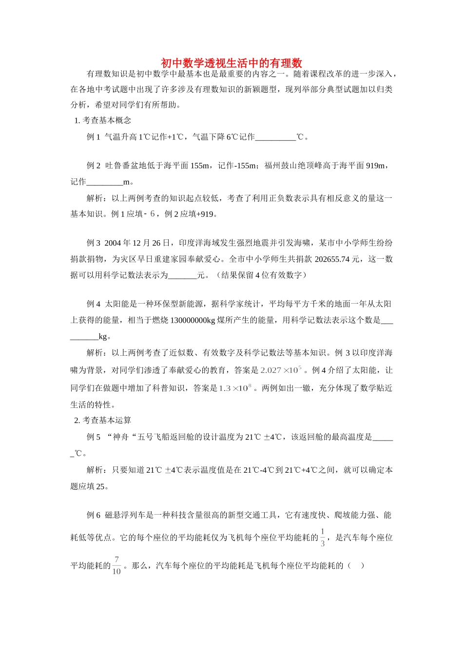 初中数学透视生活中的有理数 试题_第1页