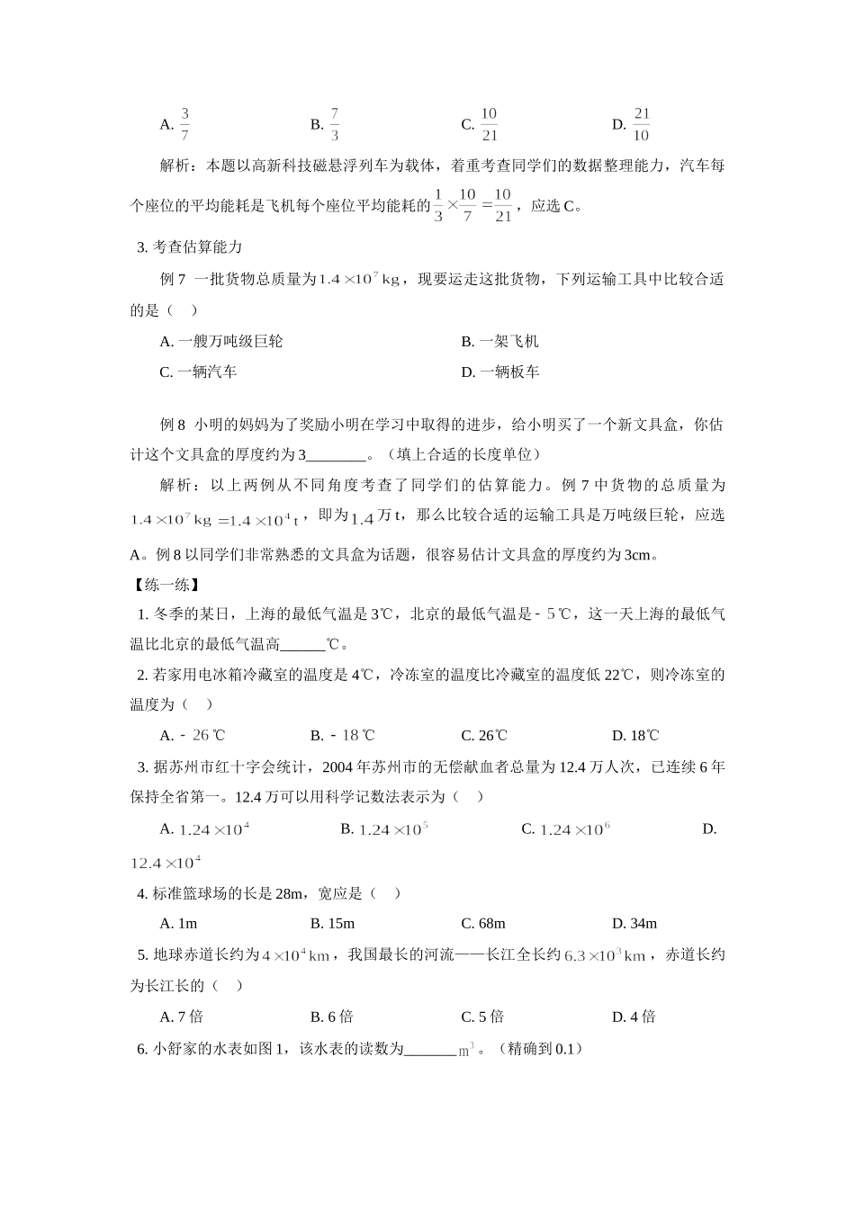 初中数学透视生活中的有理数 试题_第2页