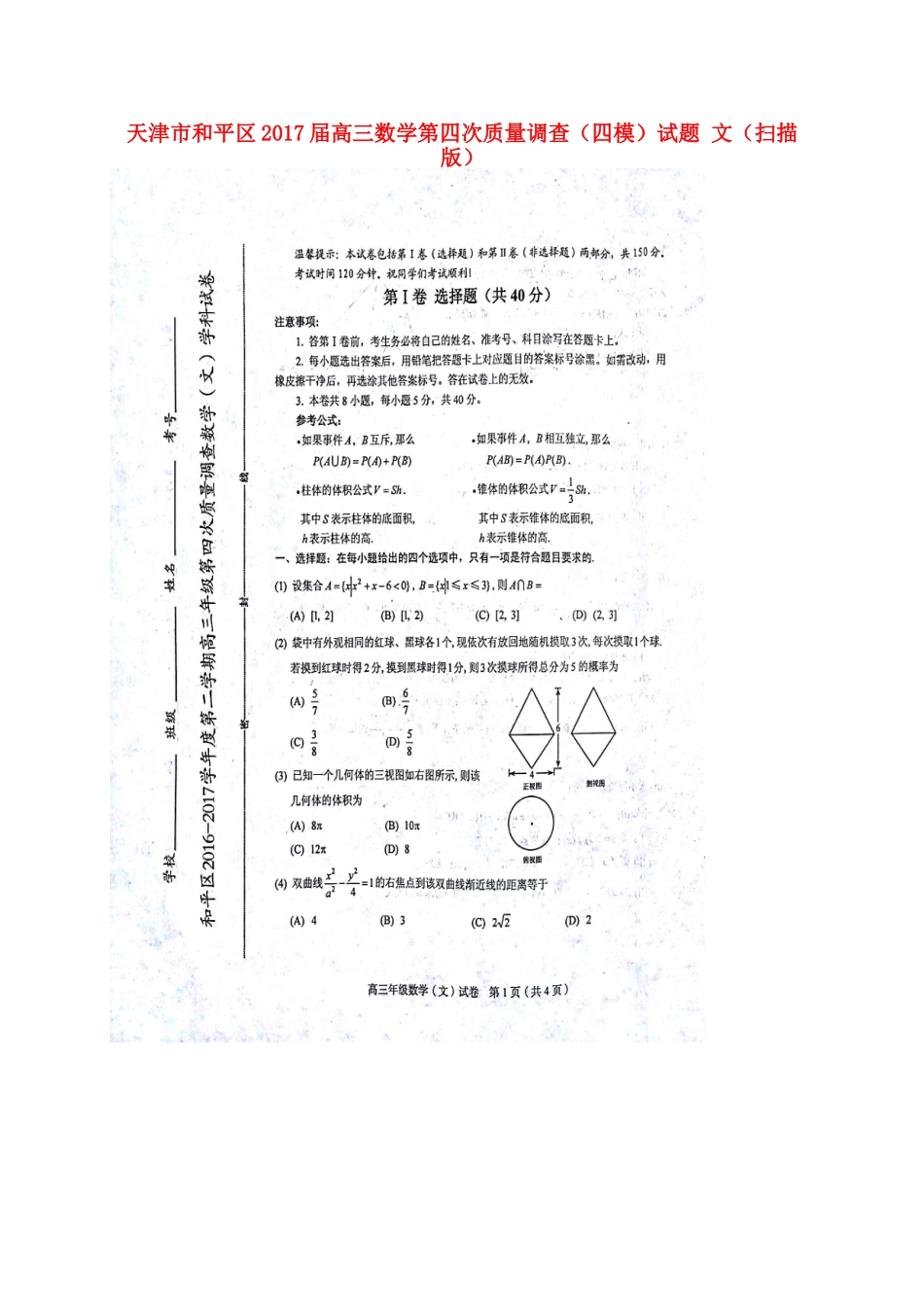 天津市和平区高三数学第四次质量调查(四模)试卷 文试卷_第1页