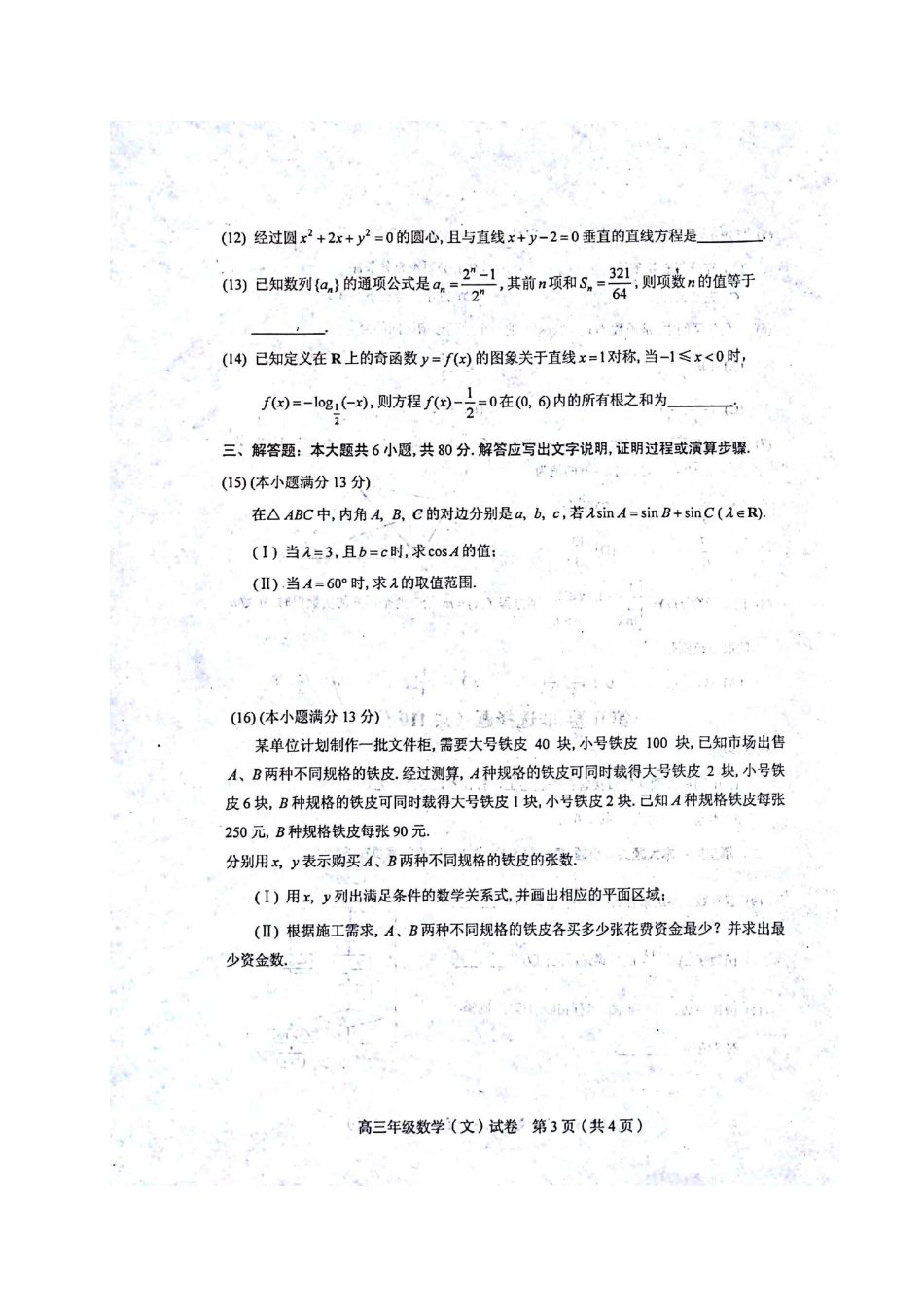 天津市和平区高三数学第四次质量调查(四模)试卷 文试卷_第3页