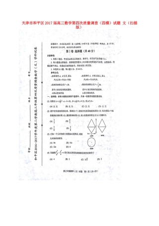天津市和平区高三数学第四次质量调查(四模)试卷 文试卷