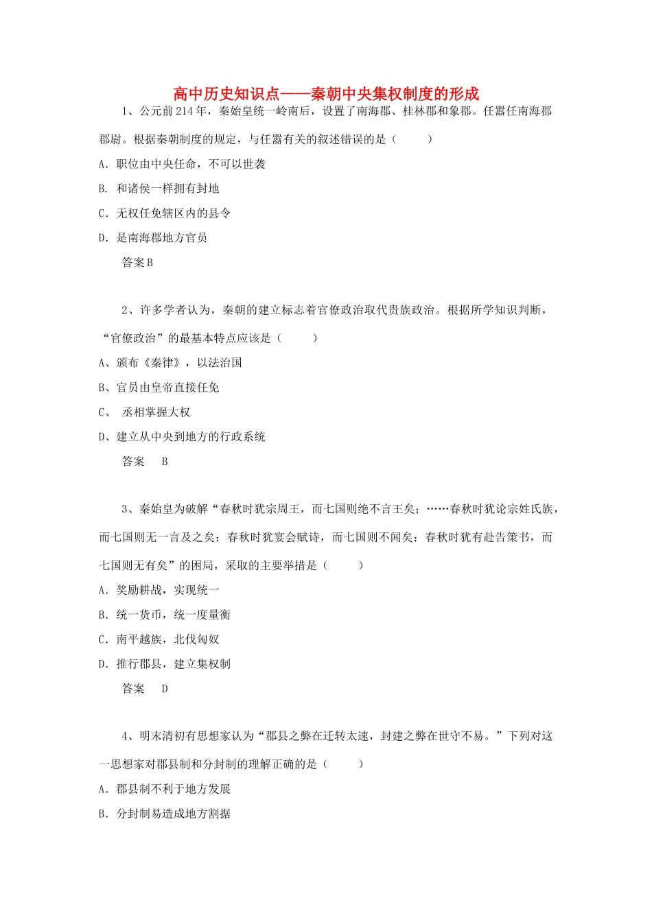 黑龙江省大庆市喇中高考历史知识点 秦朝中央集权制度的形成-人教版高三全册历史试题_第1页