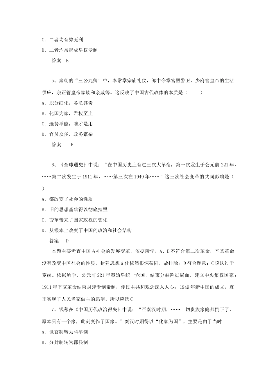 黑龙江省大庆市喇中高考历史知识点 秦朝中央集权制度的形成-人教版高三全册历史试题_第2页