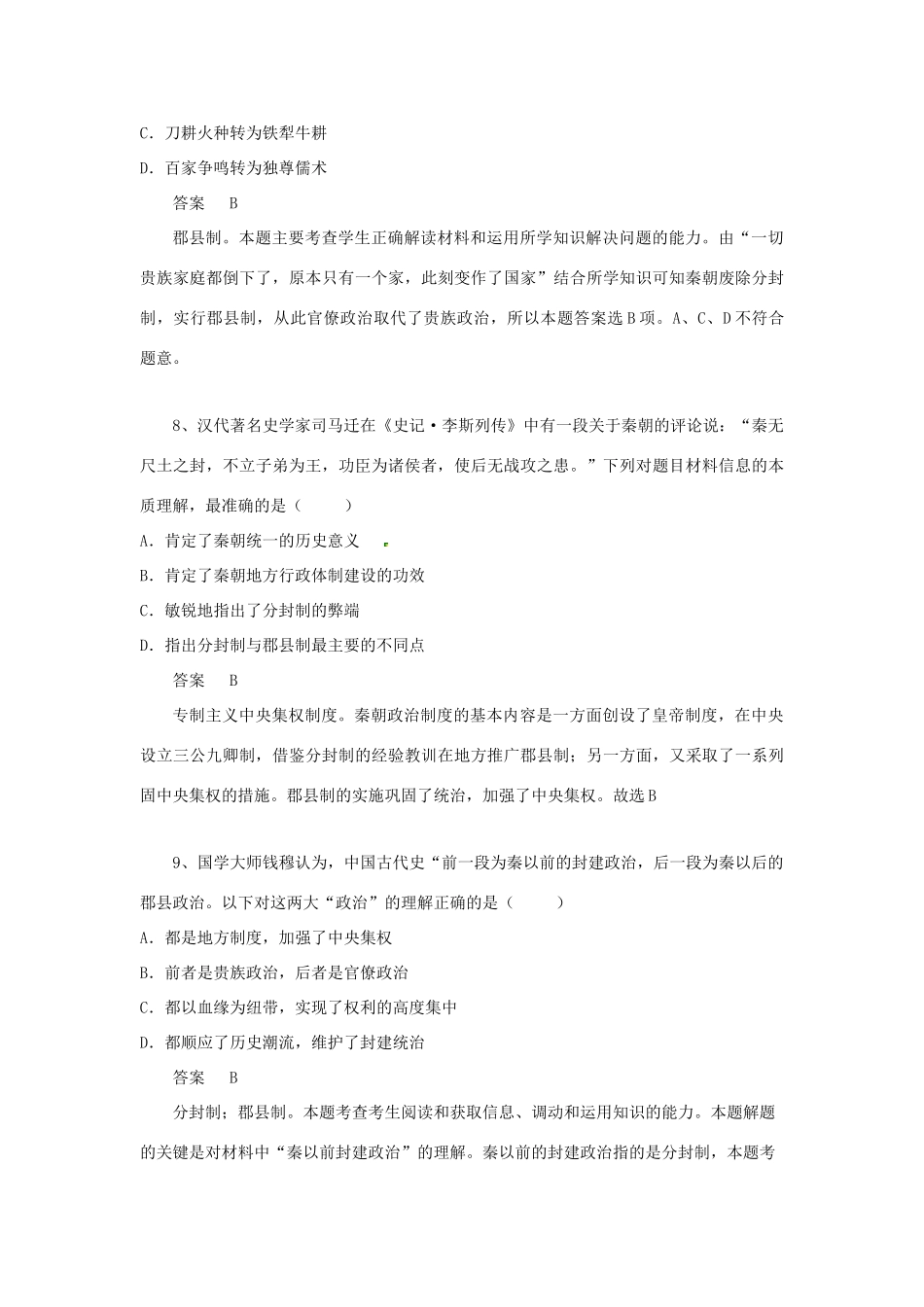 黑龙江省大庆市喇中高考历史知识点 秦朝中央集权制度的形成-人教版高三全册历史试题_第3页