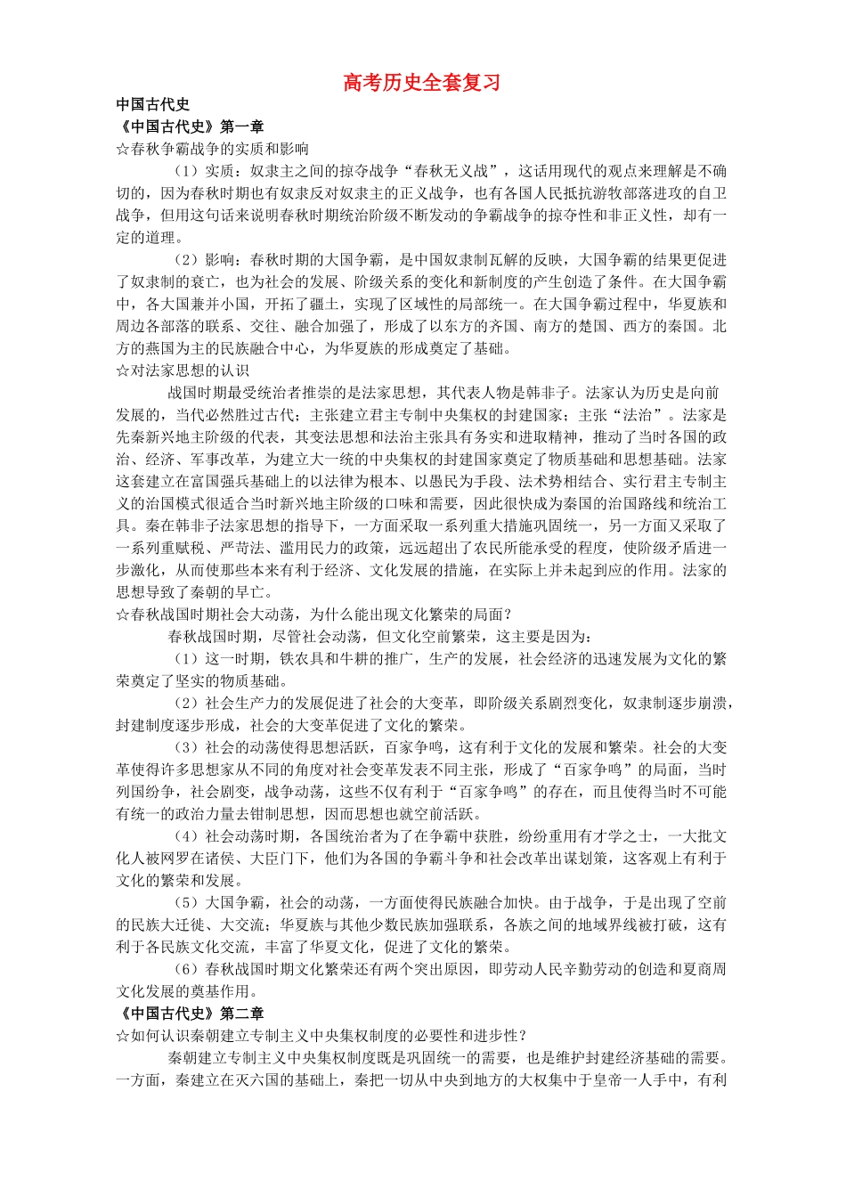 高考历史全套复习 人教版_第1页