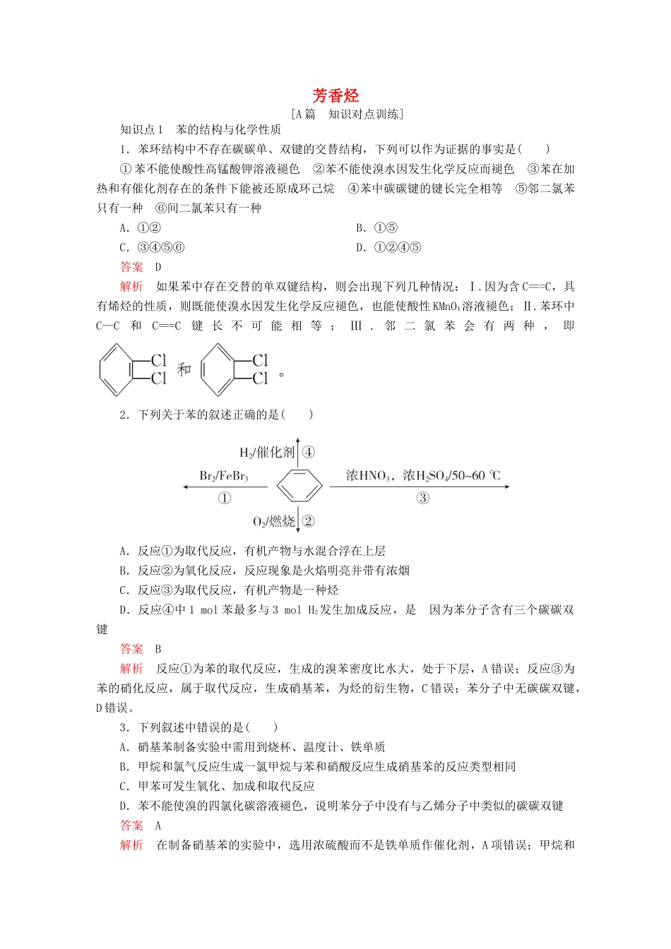 高中化学 第二章 烃和卤代烃 第二节 芳香烃课后提升练习（含解析）新人教版选修5.-新人教版高二选修5化学试题_第1页