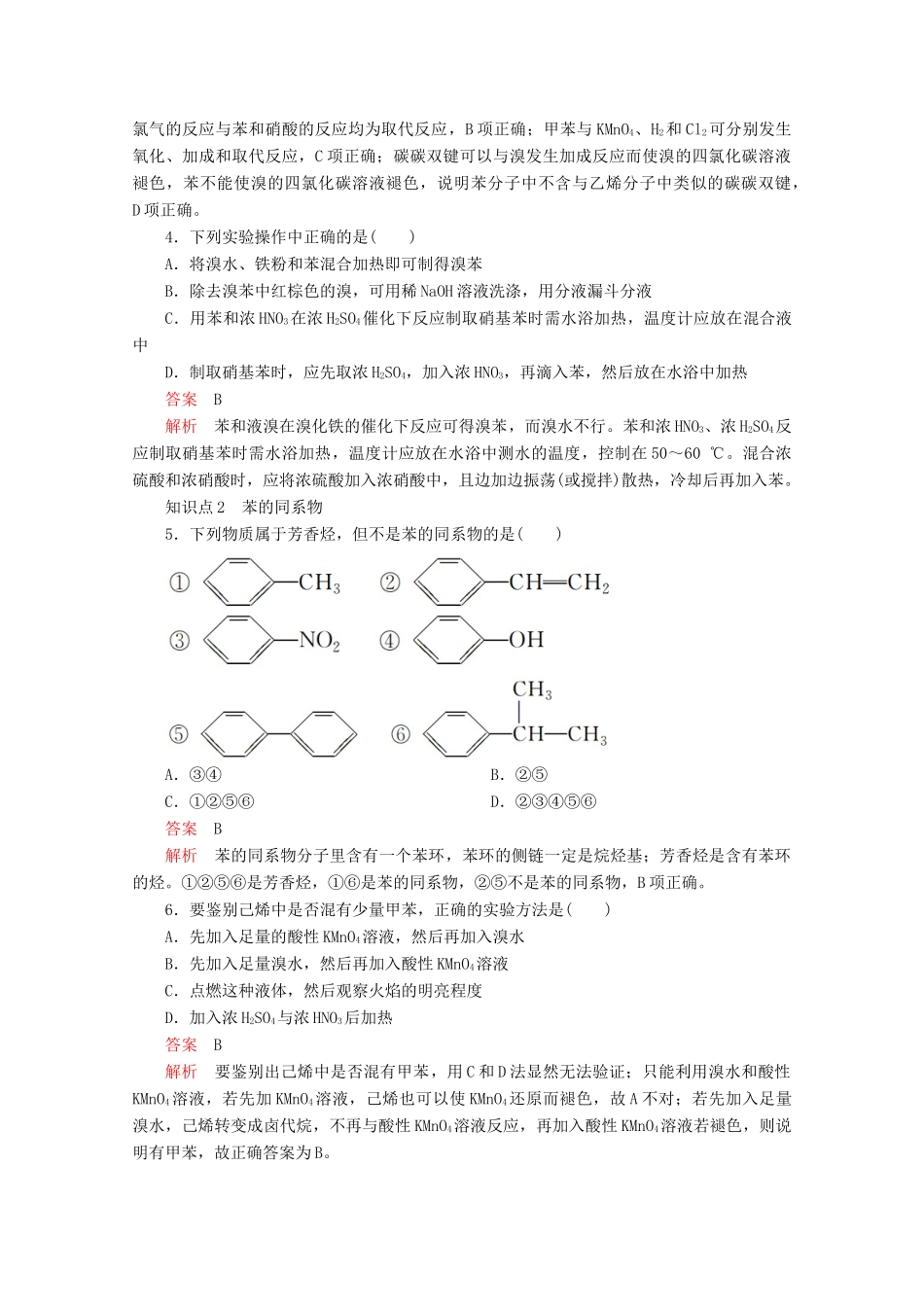 高中化学 第二章 烃和卤代烃 第二节 芳香烃课后提升练习（含解析）新人教版选修5.-新人教版高二选修5化学试题_第2页