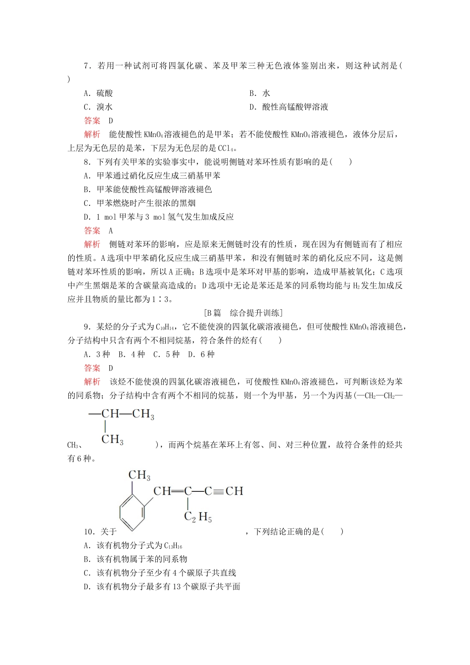 高中化学 第二章 烃和卤代烃 第二节 芳香烃课后提升练习（含解析）新人教版选修5.-新人教版高二选修5化学试题_第3页