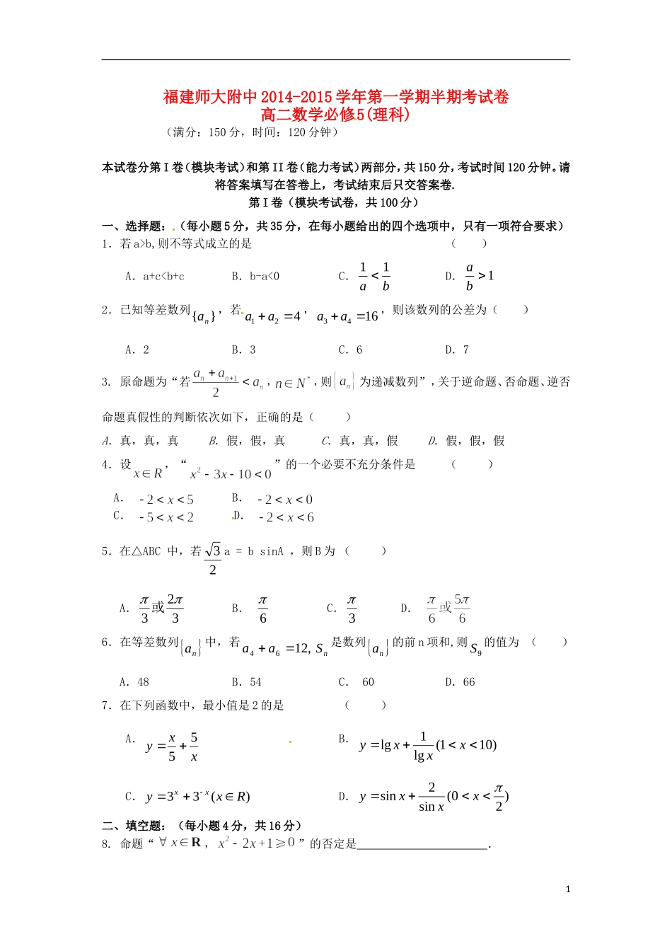 福建省师大附中高二数学上学期期中试题 理-人教版高二全册数学试题_第1页