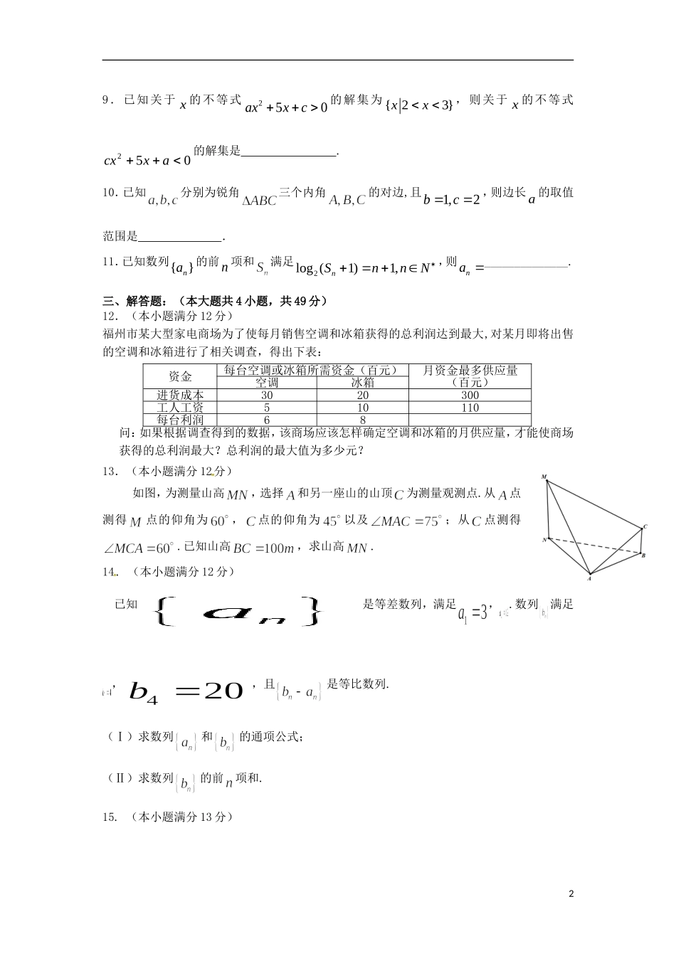 福建省师大附中高二数学上学期期中试题 理-人教版高二全册数学试题_第2页