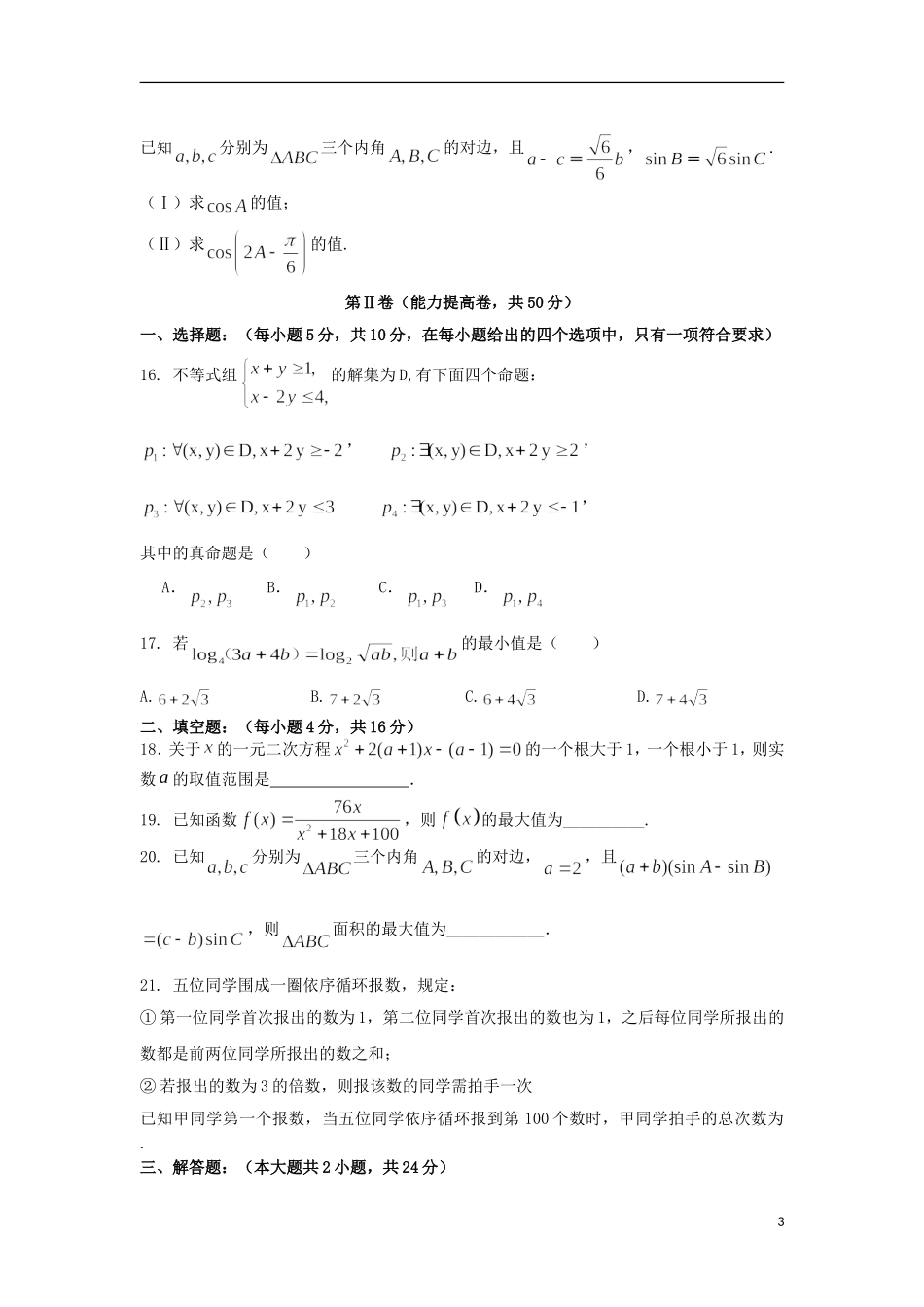 福建省师大附中高二数学上学期期中试题 理-人教版高二全册数学试题_第3页