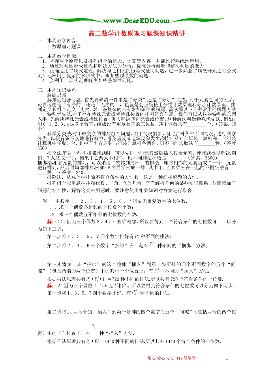 高二数学计数原理习题课知识精讲 苏教版_第1页