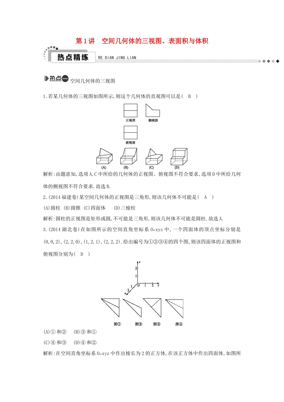 （新课标）高考数学二轮复习 专题5 立体几何 第1讲 空间几何体的三视图、表面积与体积 文-人教版高三全册数学试题_第1页