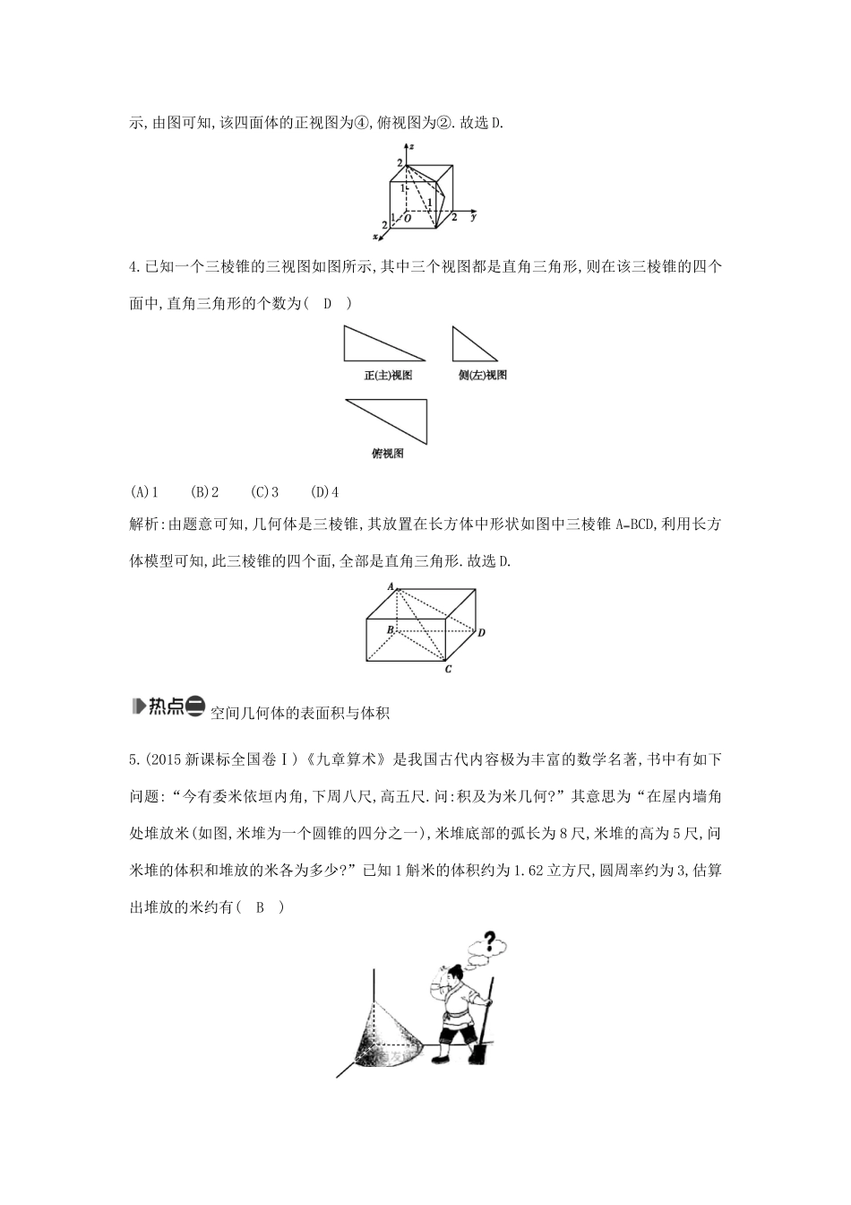 （新课标）高考数学二轮复习 专题5 立体几何 第1讲 空间几何体的三视图、表面积与体积 文-人教版高三全册数学试题_第2页