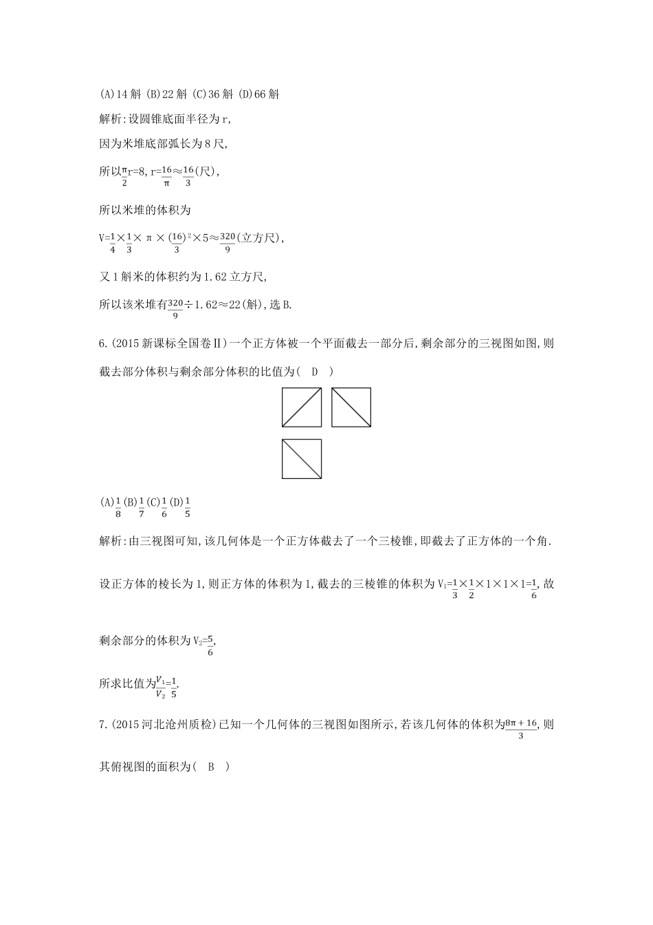 （新课标）高考数学二轮复习 专题5 立体几何 第1讲 空间几何体的三视图、表面积与体积 文-人教版高三全册数学试题_第3页
