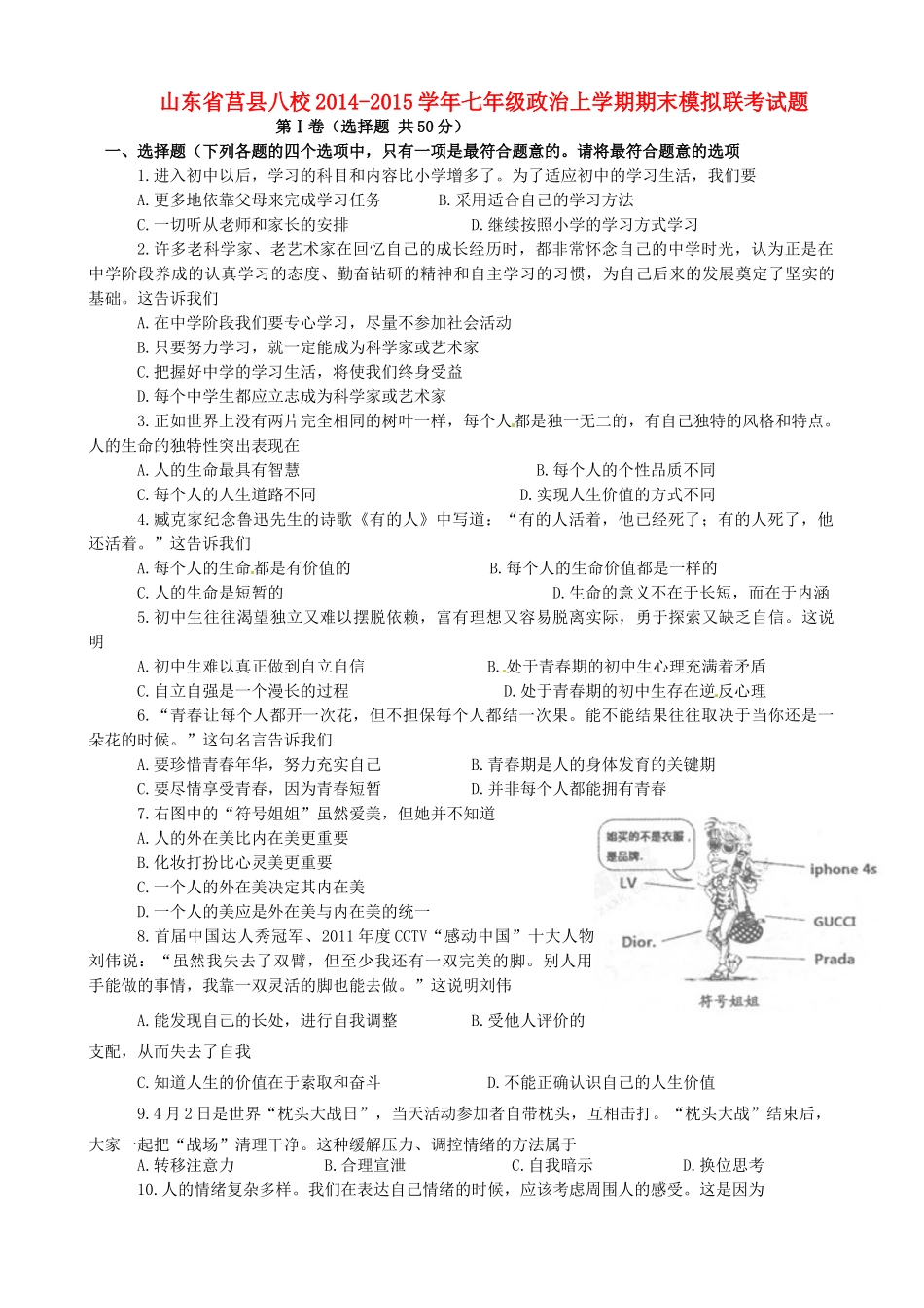 山东省莒县八校七年级政治上学期期末模拟联考试卷_第1页