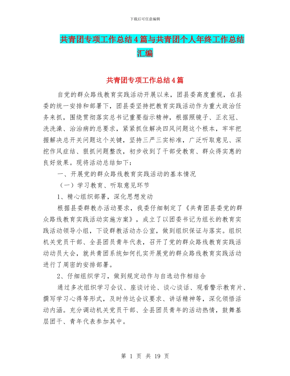 共青团专项工作总结4篇与共青团个人年终工作总结汇编_第1页