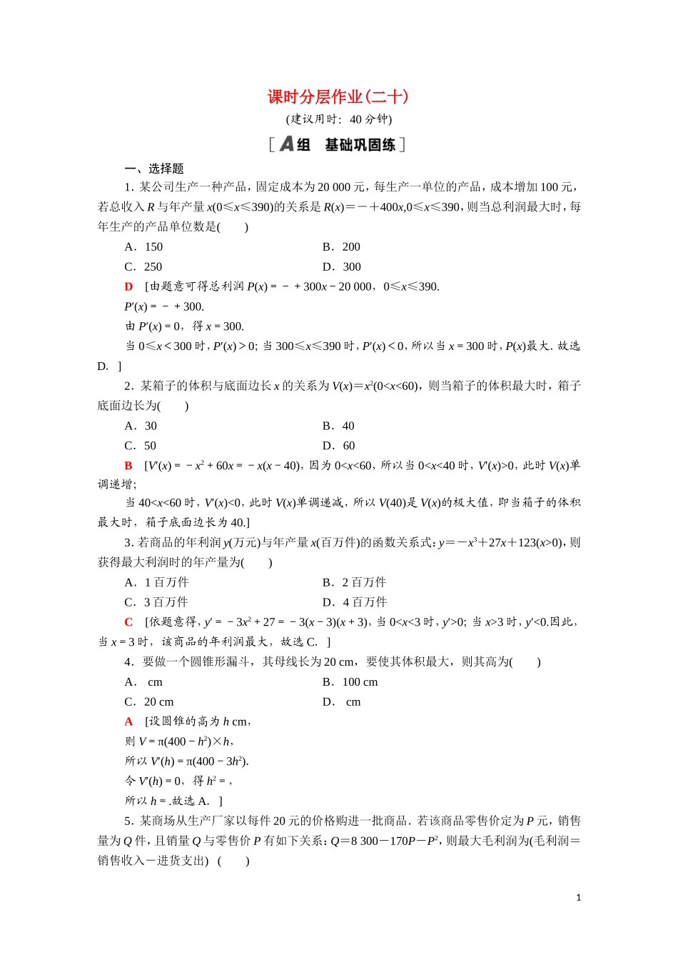 高中数学 第三章 导数及其应用 3.4 生活中的优化问题举例课时分层作业（含解析）新人教A版选修1-1-新人教A版高二选修1-1数学试题_第1页