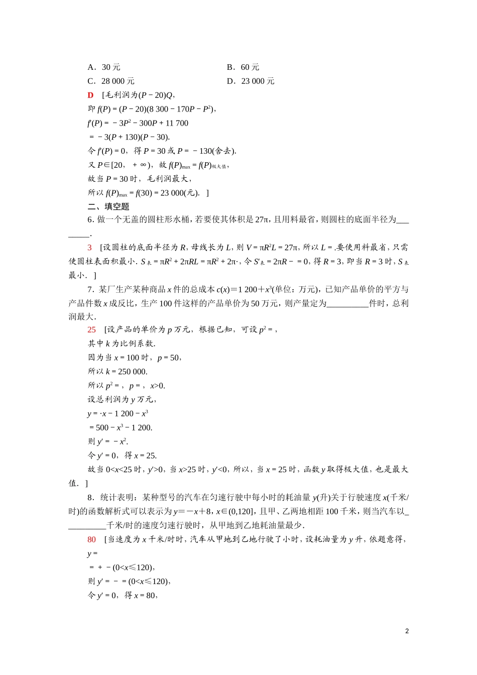 高中数学 第三章 导数及其应用 3.4 生活中的优化问题举例课时分层作业（含解析）新人教A版选修1-1-新人教A版高二选修1-1数学试题_第2页
