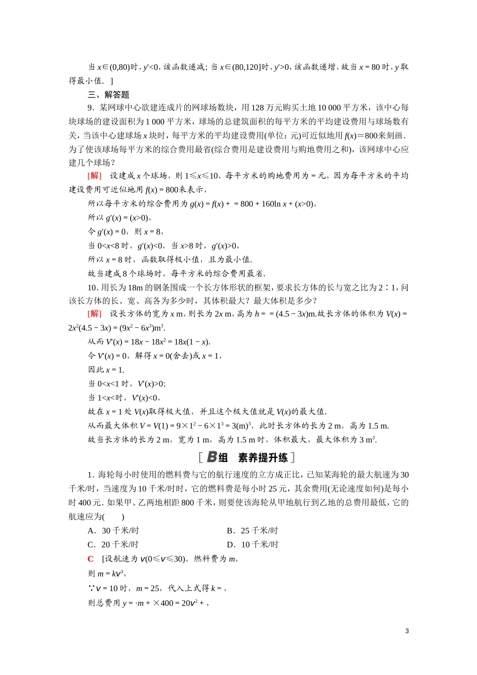 高中数学 第三章 导数及其应用 3.4 生活中的优化问题举例课时分层作业（含解析）新人教A版选修1-1-新人教A版高二选修1-1数学试题_第3页