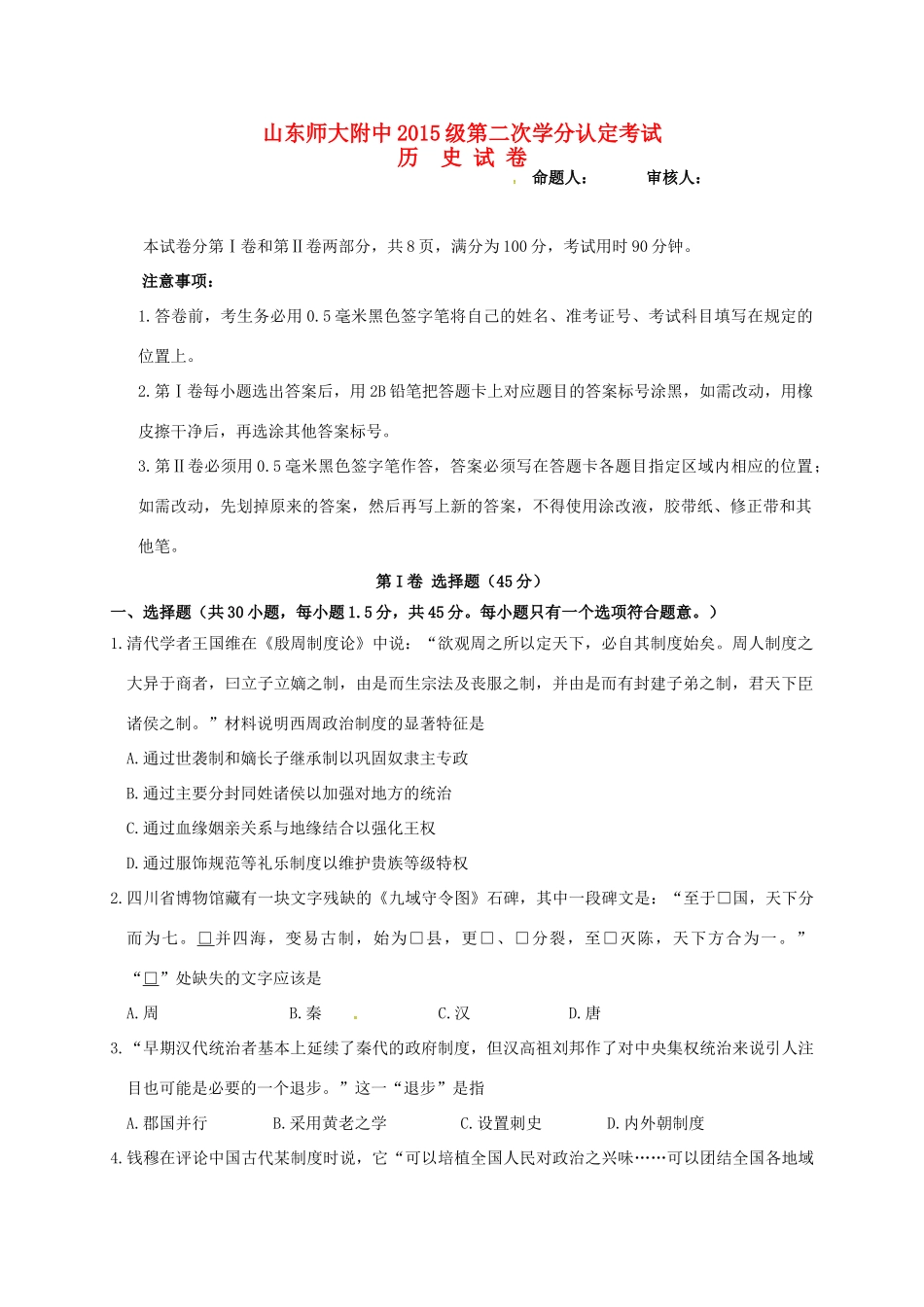 高一历史上学期第二次学分认定（期末）考试试题-人教版高一全册历史试题_第1页