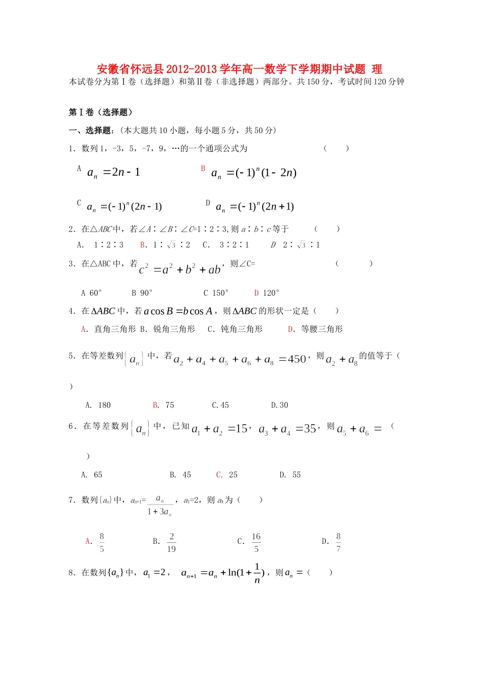 安徽省怀远县高一数学下学期期中试卷 理试卷_第1页