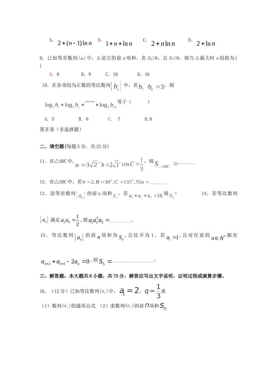 安徽省怀远县高一数学下学期期中试卷 理试卷_第2页